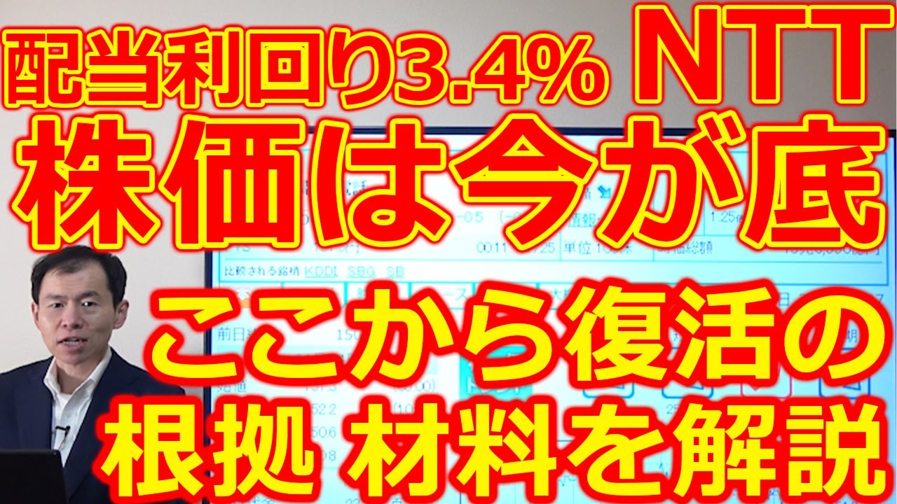 【株価は今が底？】配当利回り3.4％まで上がったNTT(9432)ここから復活の要素、材料を解説