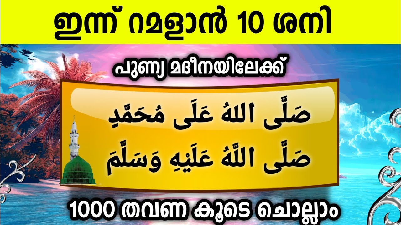 ഇന്ന് റമളാൻ 10 ശനി പുണ്യമദീനയിലേക്ക് 1000സ്വലാത്ത് ചൊല്ലാം Swalath Rajab Ishq madina.saturday 2026