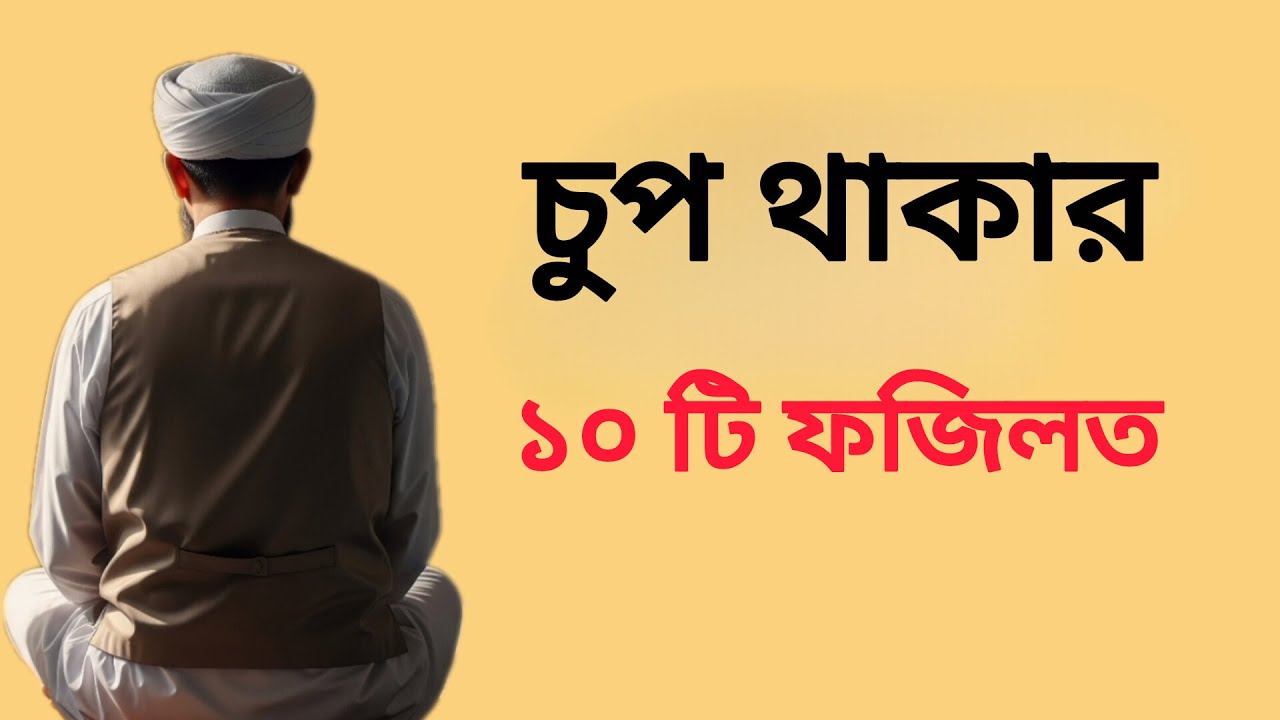 চুপ থাকার ১০ টি ফজিলত | আজানা একটা ভিডিও |