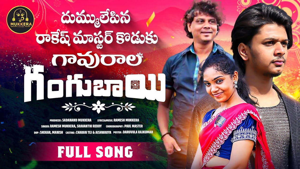 GAVURAALA GANGUBAI LATEST FOLK SONG 2024 #rakeshmaster  #rakeshmasterson #mukkerastudios