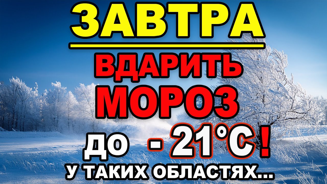🥶ВДАРИТЬ СИЛЬНИЙ МОРОЗ?! Прогноз погоди на 31 СІЧНЯ