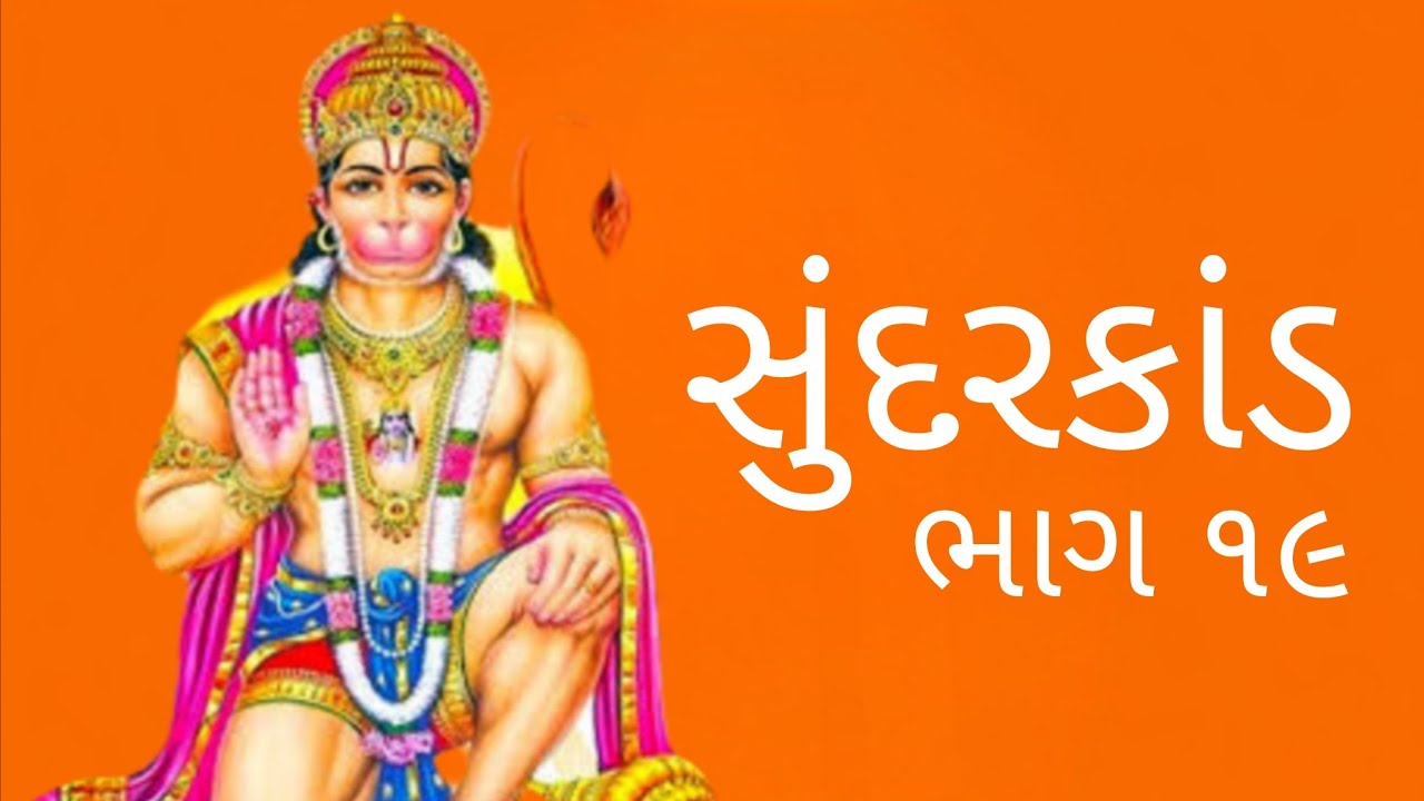 Sundarkand Part 19 - Lanka Dahan ni Katha (in Gujarati)