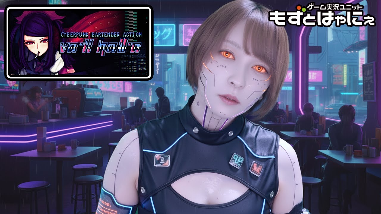 もずベエ夜活！🐤#VA11HallA  #05🐸もずベエの深夜のゲーム配信「VA-11 Hall-A: Cyberpunk Bartender Action」【#もずとはゃにぇ】