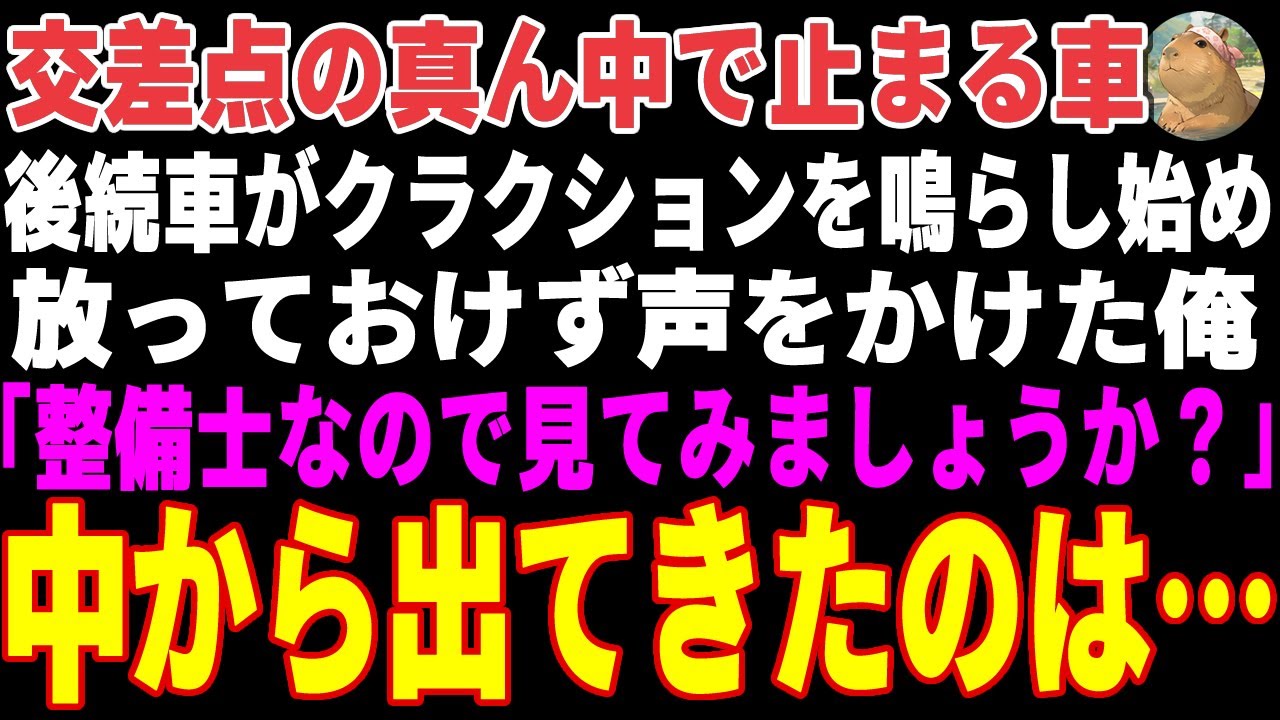 【感動する話】交差点で止まってしまった車…放っておけずに助けた整備士の俺「これで大丈夫です！」→すると、車の中から女性の声が…【朗読・スカッと】
