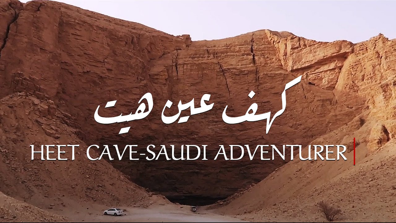 كهف عين هيت -الرياض  ٨-٢٠١٩ | Heet Cave, Riyadh
