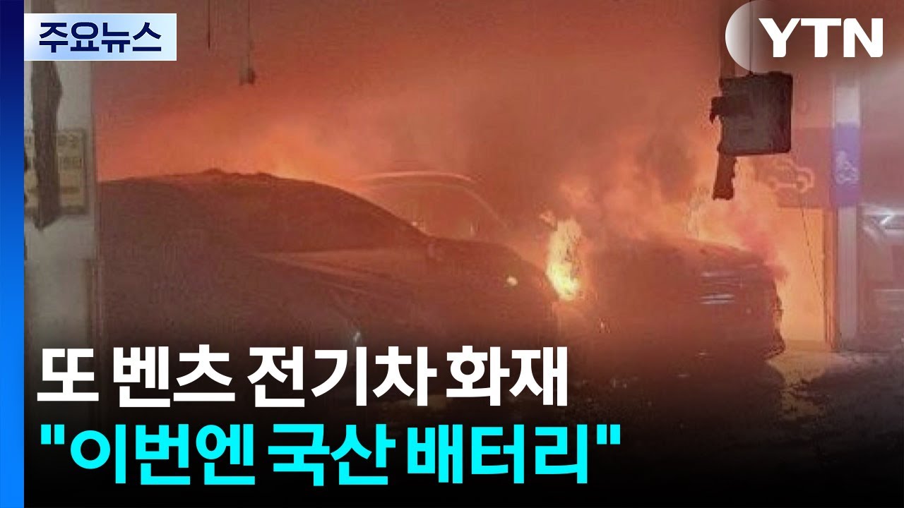 또 벤츠 전기차 화재...