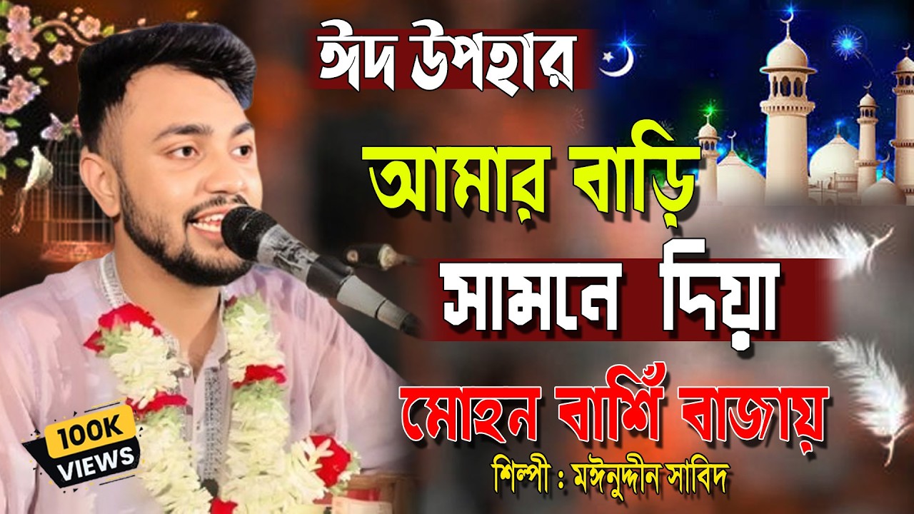 মাহে রমজান উপলেক্ষ নতুন গান আমার বাড়ি সামনে দিয়া । শিল্পী_মাঈনউদ্দীন_সাবিদ গান শুনুন ভালো লাগবে 2026