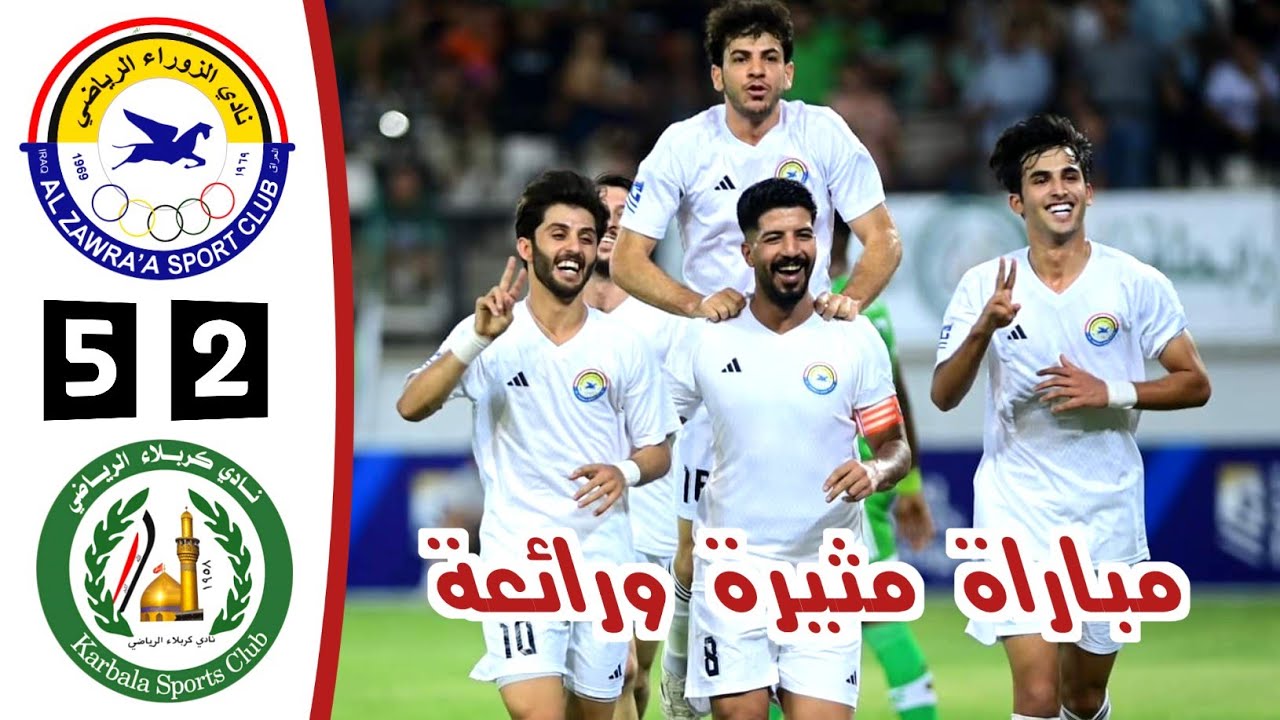ملخص مباراة الزوراء وكربلاء | أهداف الزوراء وكربلاء اليوم | دوري نجوم العراق