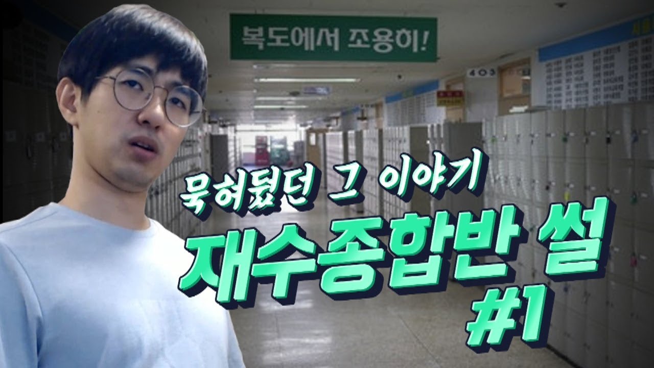 [케인] 2006년도 노량진 재수종합반 썰 #1 - 예민이의 재수종합반 입성