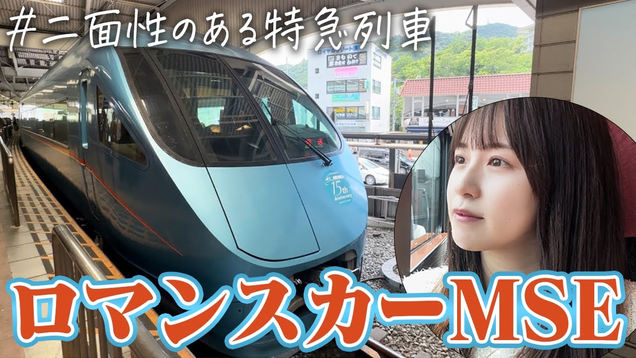 二面性を持つ特急電車に乗ってきた【女子鉄道旅】【ロマンスカーMSE】