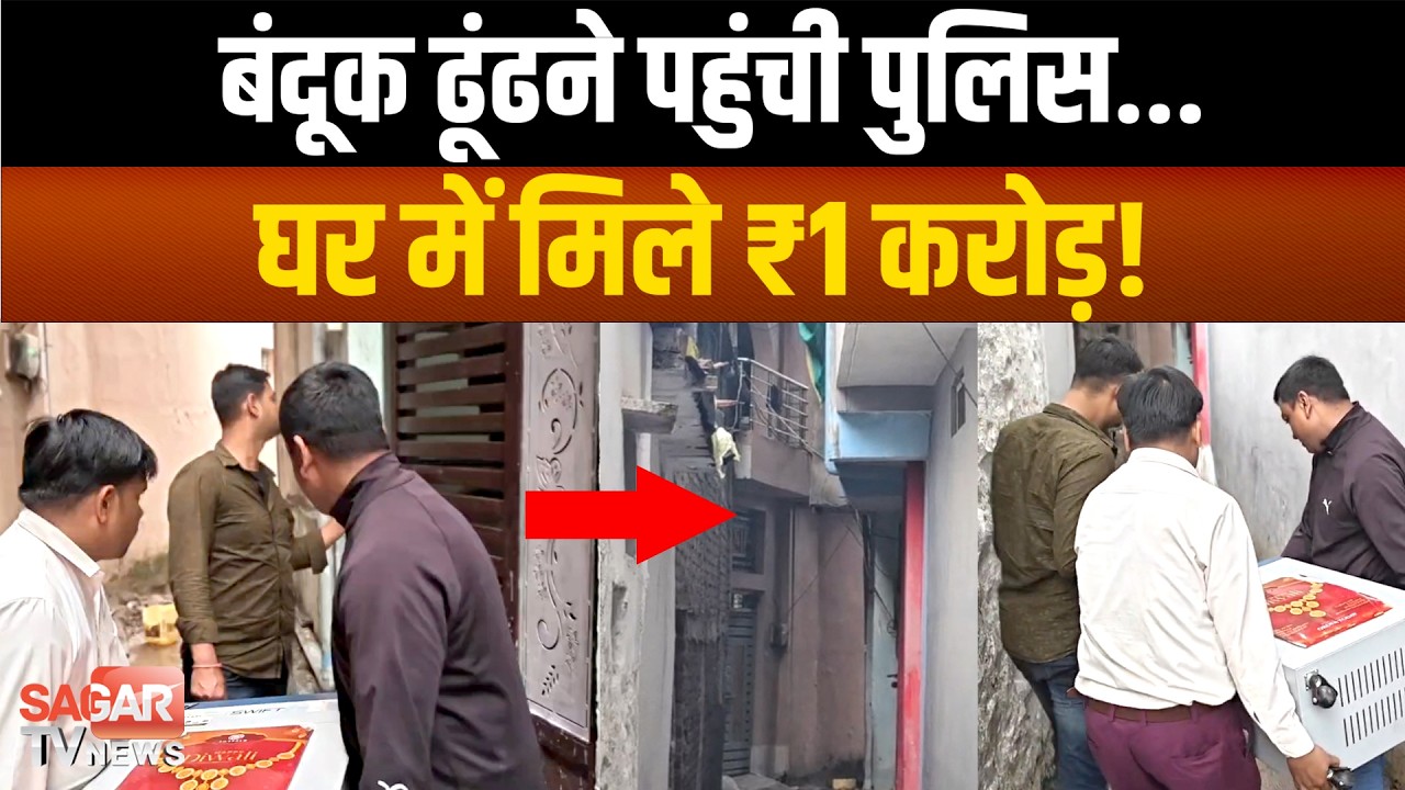 Sagar- घर में मिला नोटों का पहाड़! सागर में करीब 1 करोड़ की नकदी से मचा हड़कंप| SAGAR TV NEWS |