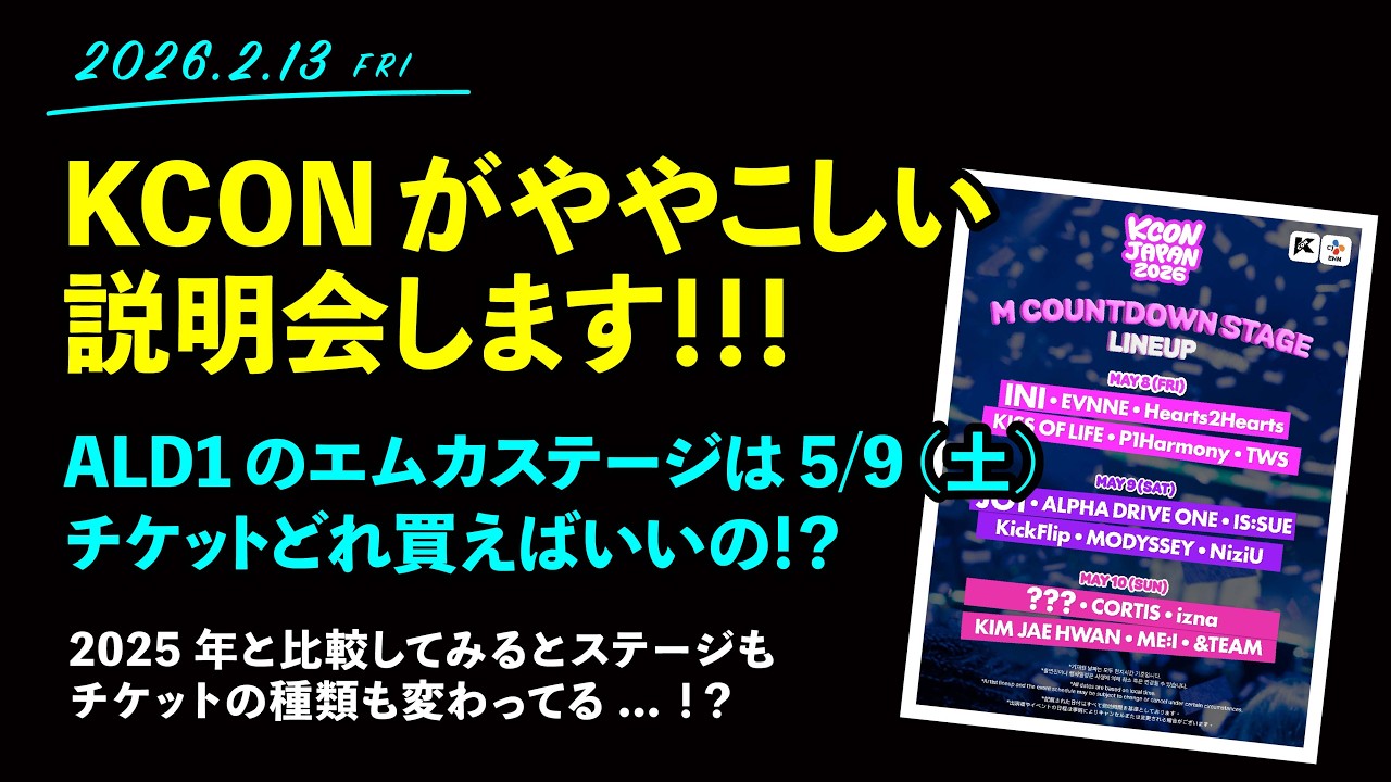 2026.2.13「ややこしすぎる！！KCON2026説明会します！」【ALD1】【KCON】