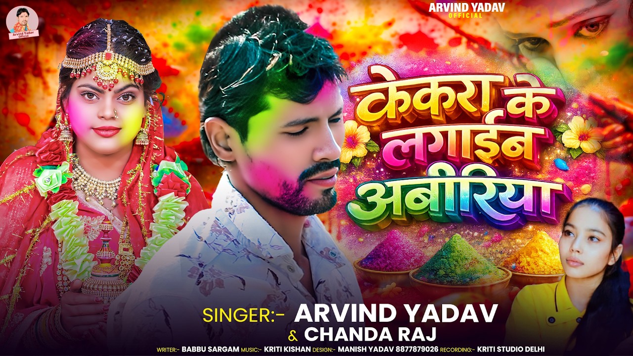 केकरा के लगाईंब अबीरिया ! #Arvind Yadav ! #Chanda Raj ! Kekra Ke Lagaib Abiriya ! Sad Holi Song 2026