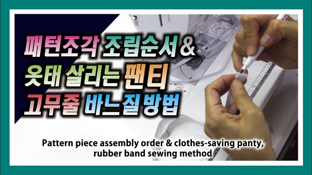 여자 속 옷 팬티 만들기 오버로크 고무줄 넣기 바느질 Women's Underwear Pants Making Overlock Rubber Band Sewing