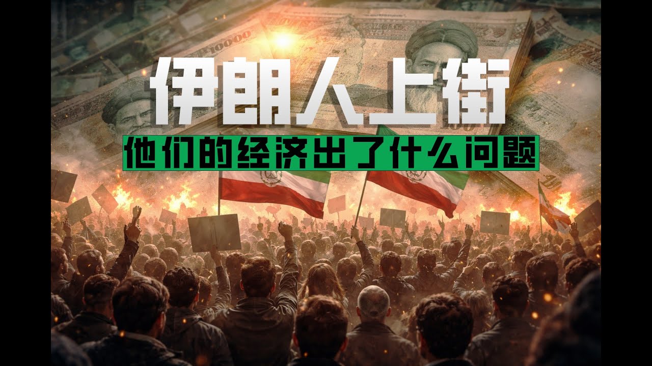 伊朗人上街的背后，经济出了什么问题？