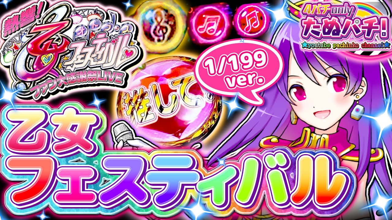 定期的にフェスってます！CR熱響！乙女フェスティバル！　パチンコ実践！＜平和＞【たぬパチ！】