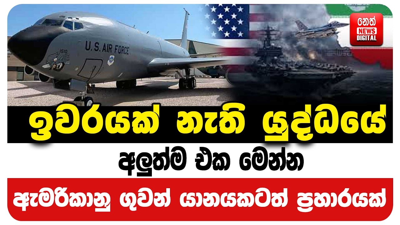 ඉවරයක් නැති යුද්ධයේ අලුත්ම එක මෙන්න ඇමරිකානු ගුවන් යානයකටත් ප්‍රහාරයක්