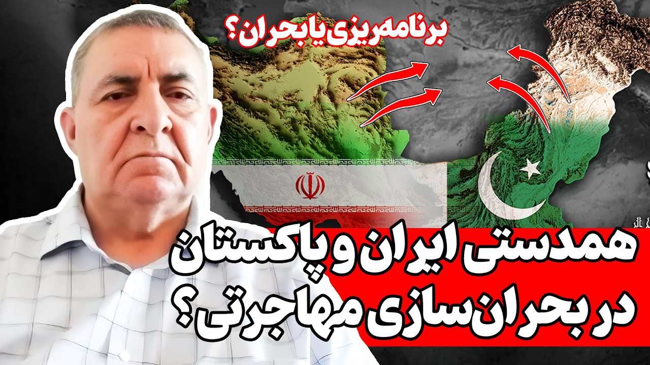 همدستی ایران و پاکستان؟ پروژه فشار مهاجرتی بر افغانستان | گفت‌وگو با احمد سعیدی