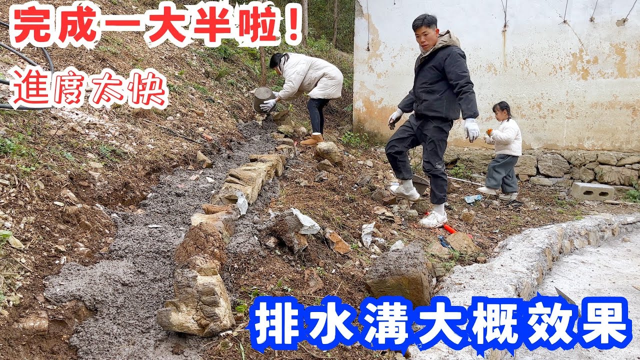 排水溝做一大半啦！進度太快，很快就要完工了，能看出大概效果啦