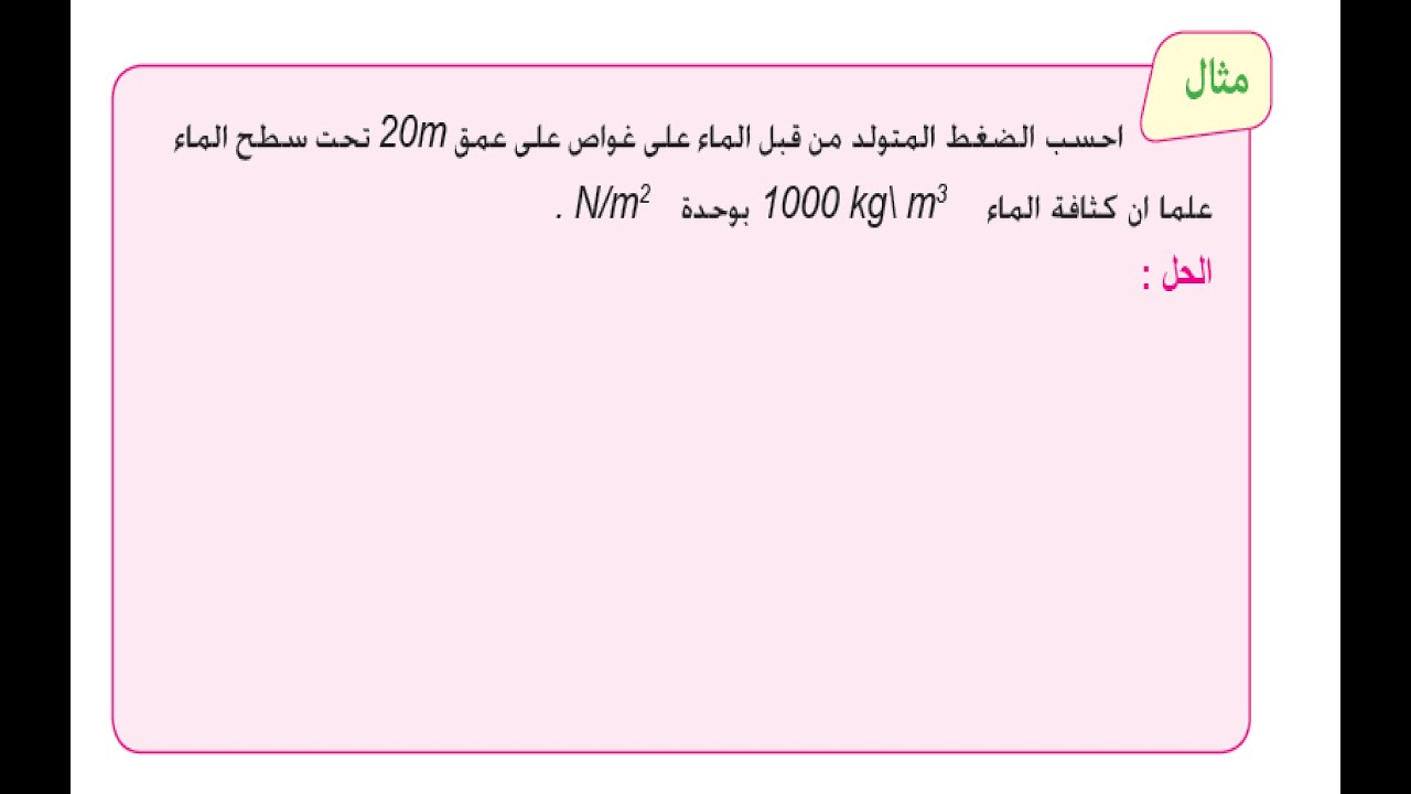 حل مثال 1 & 2 فيزياء الرابع علمي | الفصل الثالث