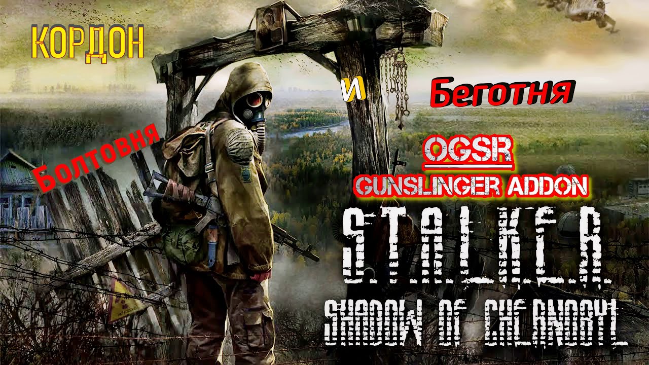 S.T.A.L.K.E.R.: Shadow of Chernobyl - 2: Кордон: Болтовня и беготня...