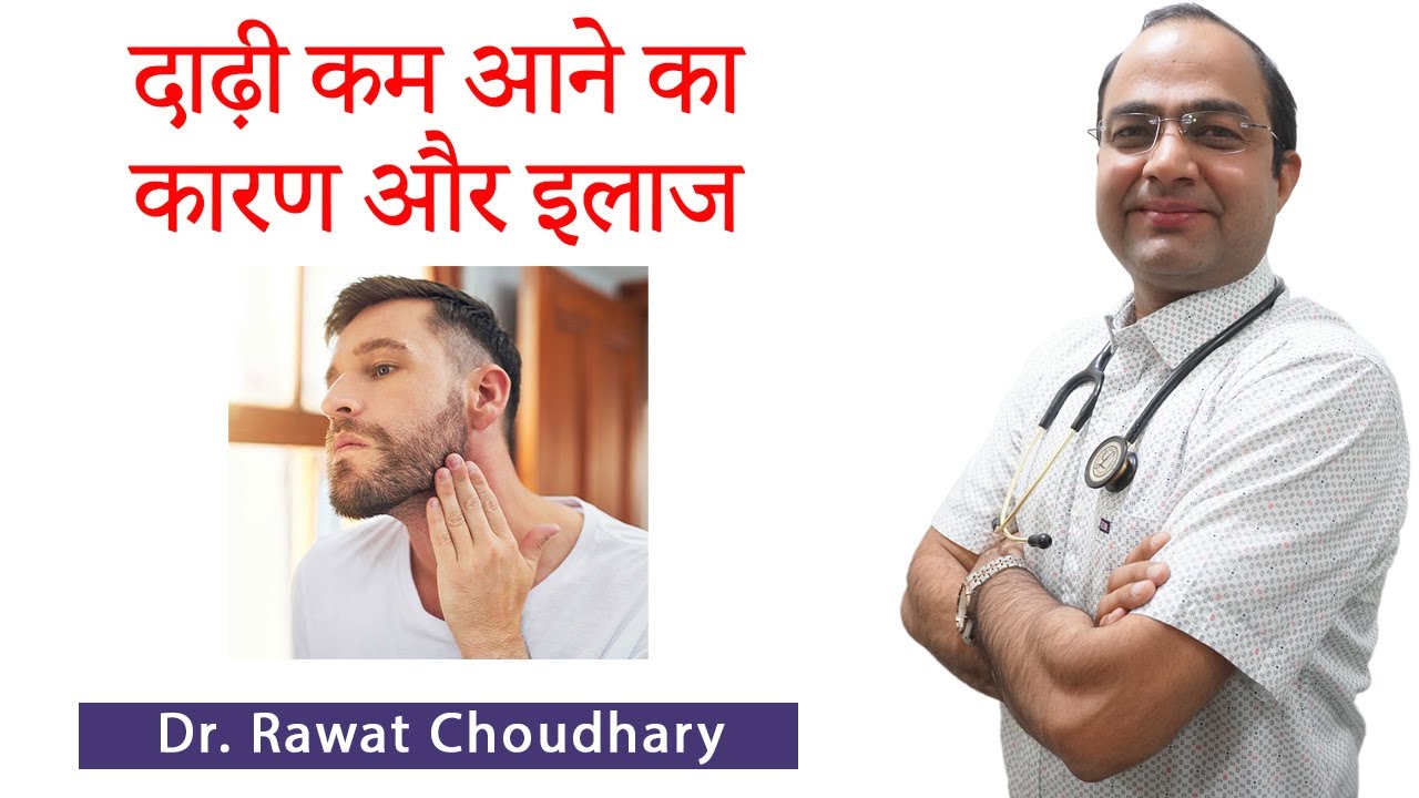 How to grow beard | दाढ़ी कम आने के कारण और इलाज | Best Homeopathic Treatment for Beard Growth