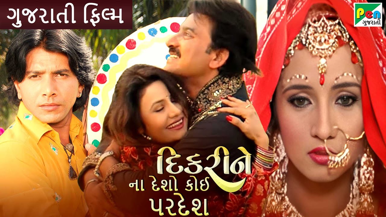 દિકરી ને ના દેસો કોઈ પરદેસ|Gujarati Dubbed Movie |Kiran Kumar|Hiten Kumar|Ishwar Thakor|Pen Gujarati