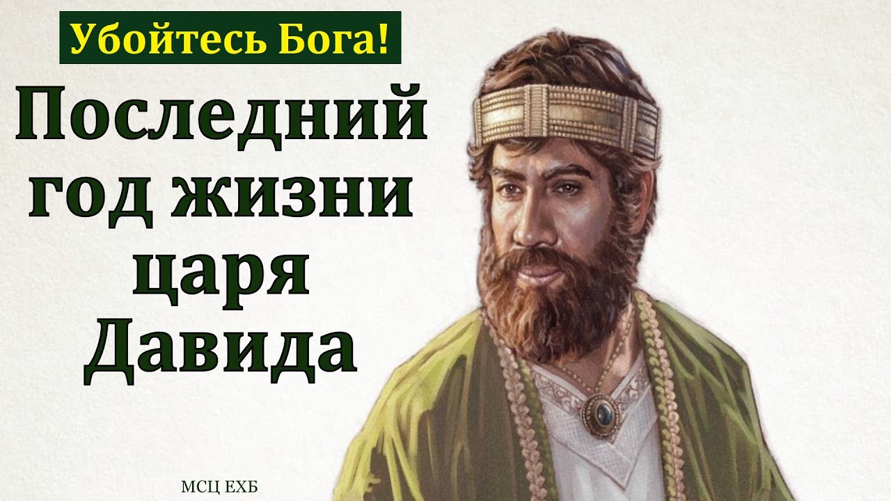 Последний год царя Давида. В. А. Широбоков. МСЦ ЕХБ.