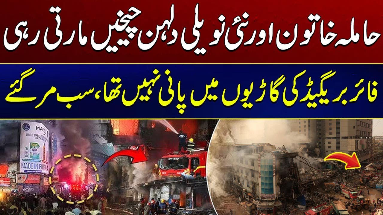 Karachi Gul Plaza Fire Tragedy: Dulhan Cheekhein Marti Rahi, Koi Bachanay Nahi Aya | City 41