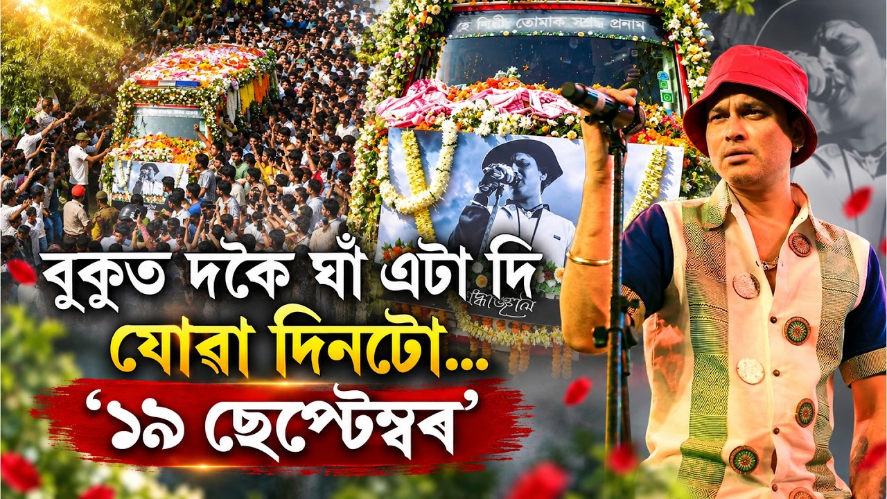 Zubeen Khetra LIVE | জুবিনক্ষেত্ৰত প্ৰাণৰ শিল্পী জুবিন গাৰ্গক সুঁৱৰি আৱেগিক হৈ পৰিছে অজস্ৰ অনুৰাগী