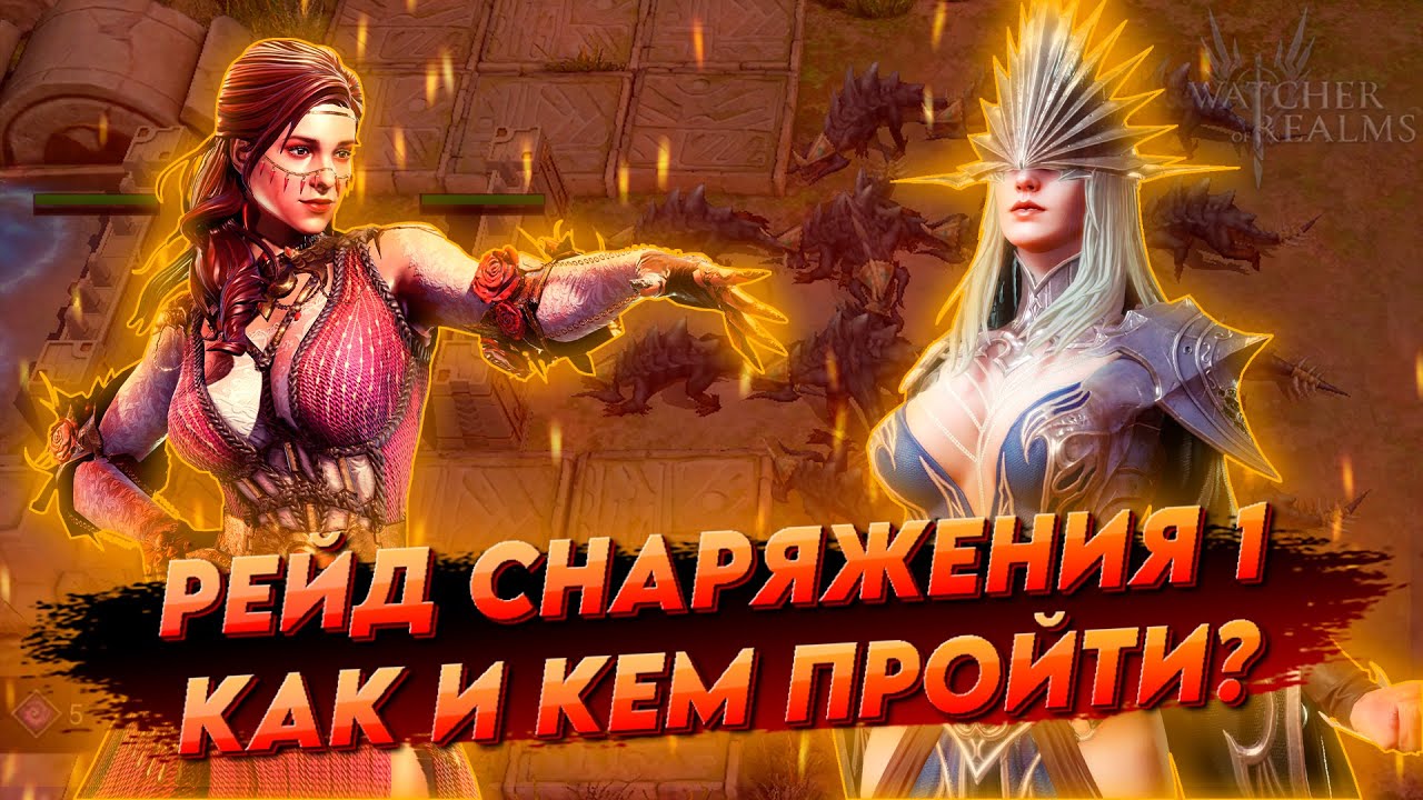 Рейд снаряжений 1 | Кого брать?  Кем пройти и как одевать героев? | ГАЙД по Watcher of realms
