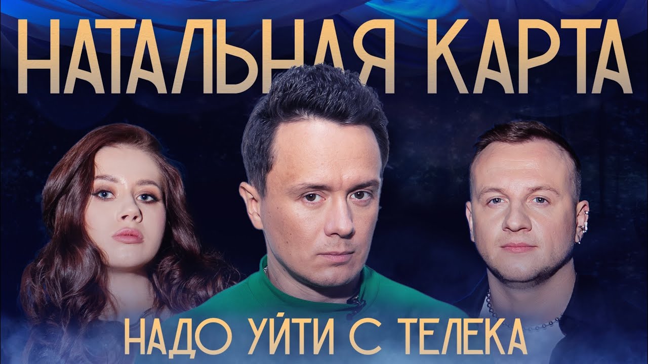 Натальная карта #21 Илья Соболев | Соболев, Журавлев, Иванченко