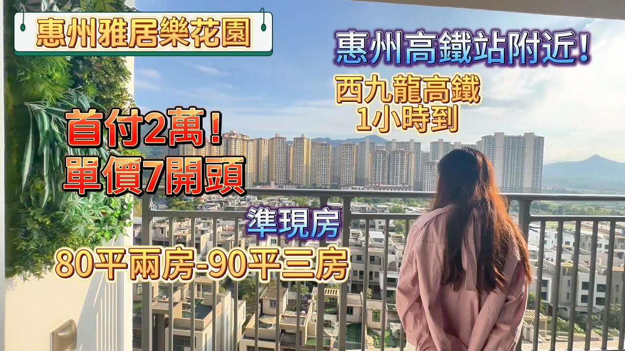 【惠州雅居樂花園5期】 交通點樣？周邊配套點樣？首付兩萬！！80方-90方單位 正南向 望園景 香港西九龍高鐵1小時即到惠陽站 明年6月份交樓 準現樓！#大灣區退休 #灣區置業