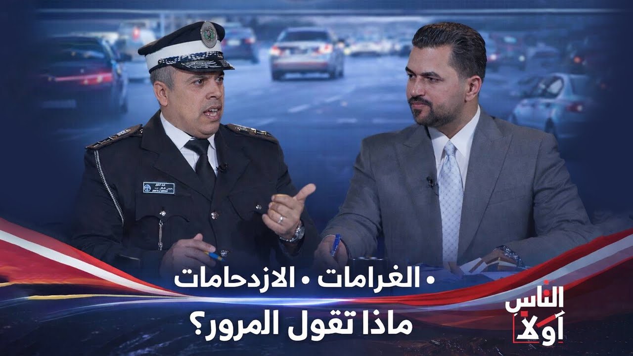 الحوادث, الغرامات , الازدحامات ... ماذا تقول المرور ؟