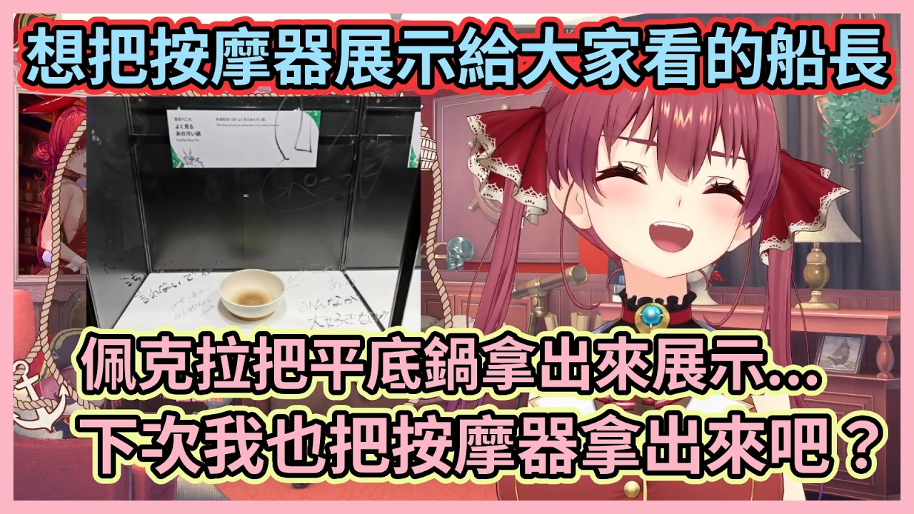 受到佩克拉髒髒鍋的啟發想展出按摩器的船長w 反正都是平常有在用的東西嘛w【宝鐘マリン】【寶鐘瑪琳】【Hololive中文】【Vtuber精華】