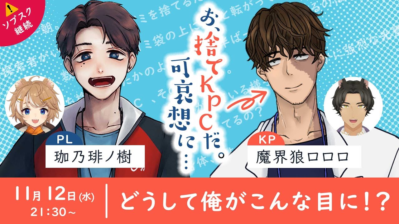 【 クトゥルフ神話TRPG 】「お、捨てKPCだ。可哀想に…」 #捨てロロロ可哀想【 PL：珈乃琲ノ樹／KP：魔界狼ロロロ 】