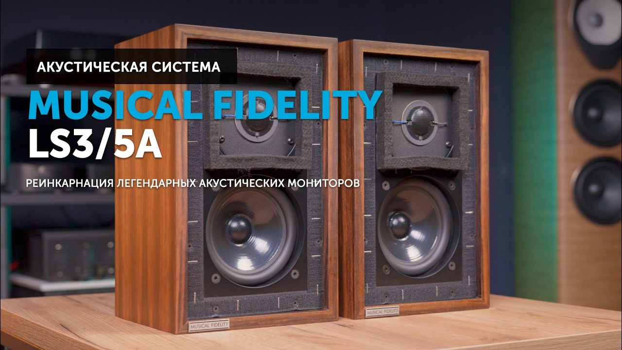 Musical Fidelity LS3/5A &mdash; реинкарнация легендарных акустических мониторов
