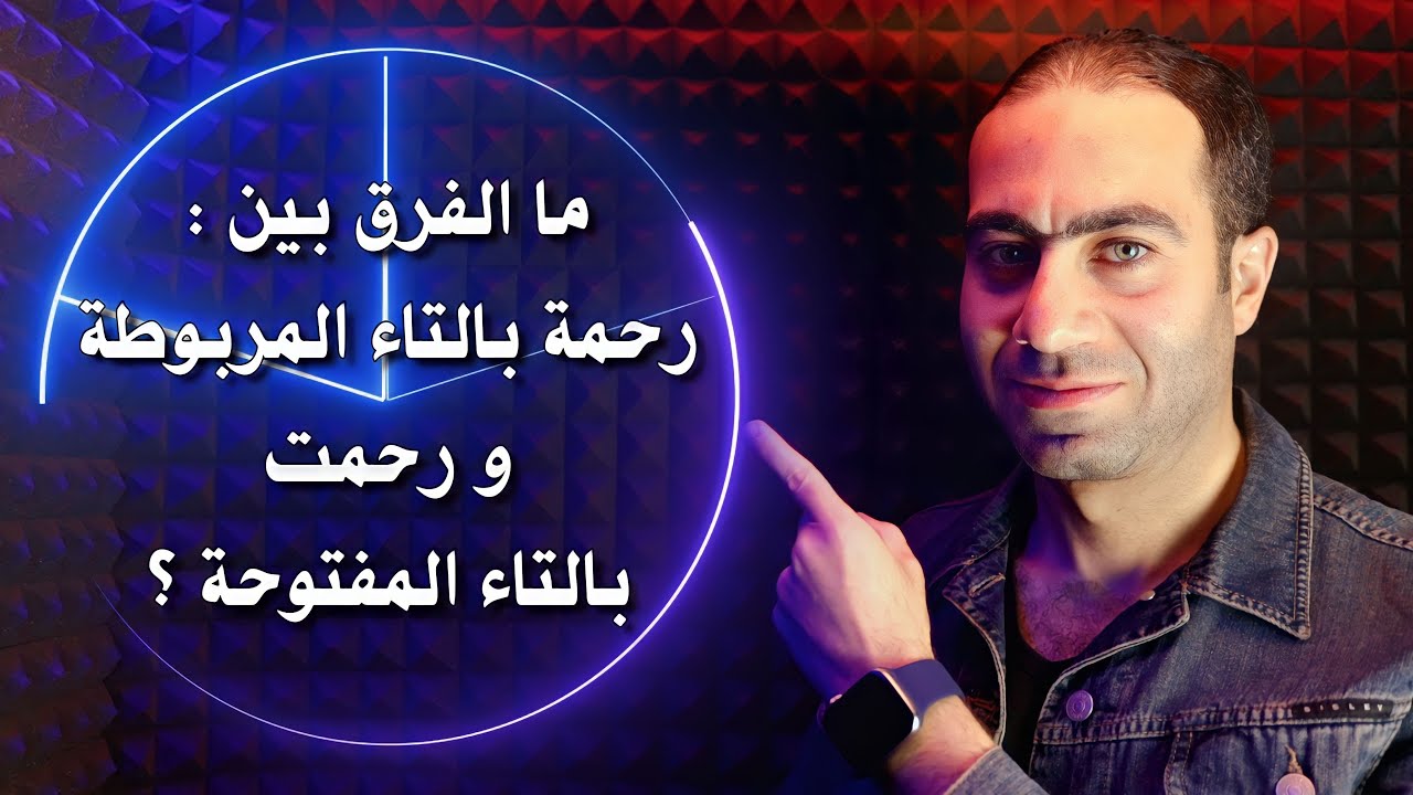 ما الفرق بين رحمة و رحمت فى القرآن الكريم ؟