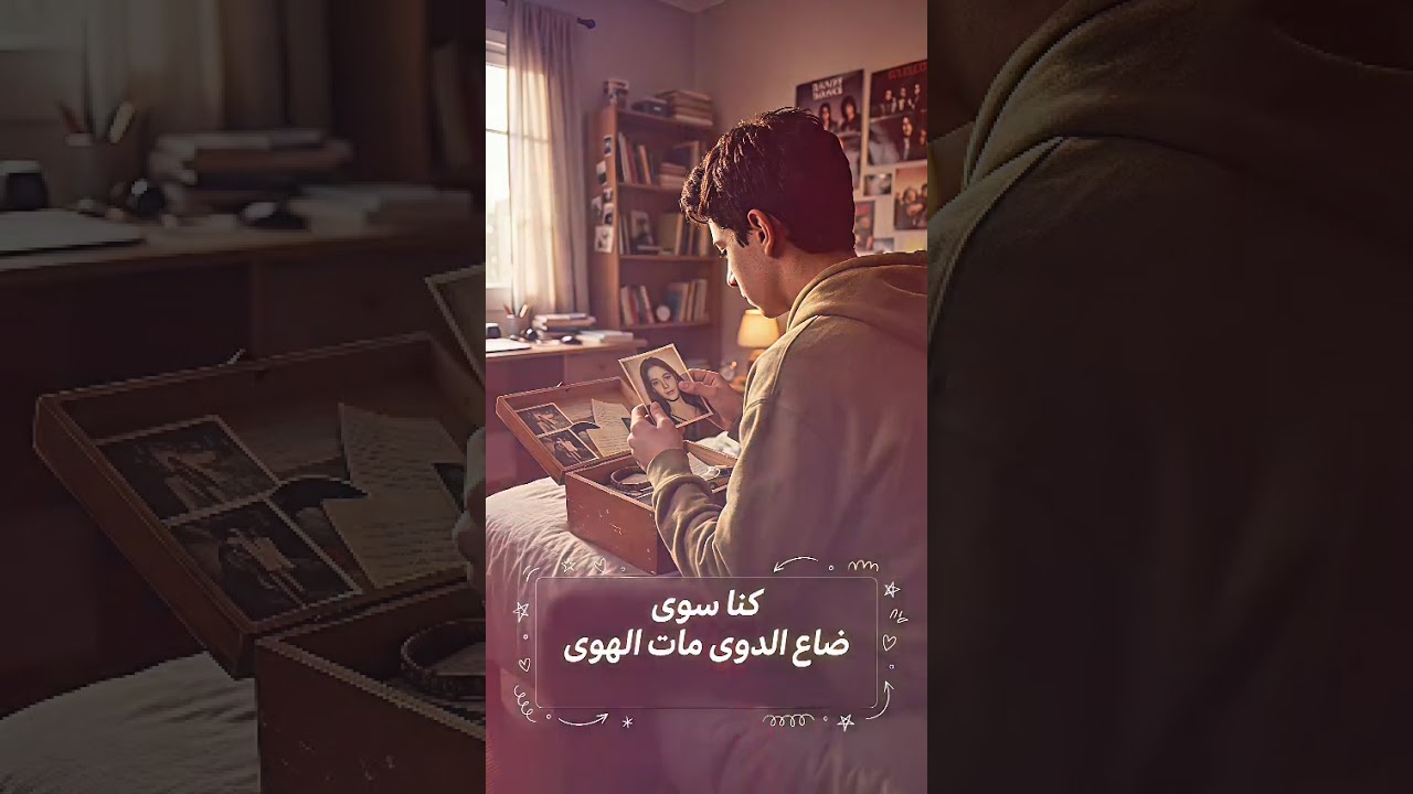 بعد الوداع .. لكل من يحن للماضي .. اعجاب واشتراك من فضلك  #الحياة #عذاب #مخنوق