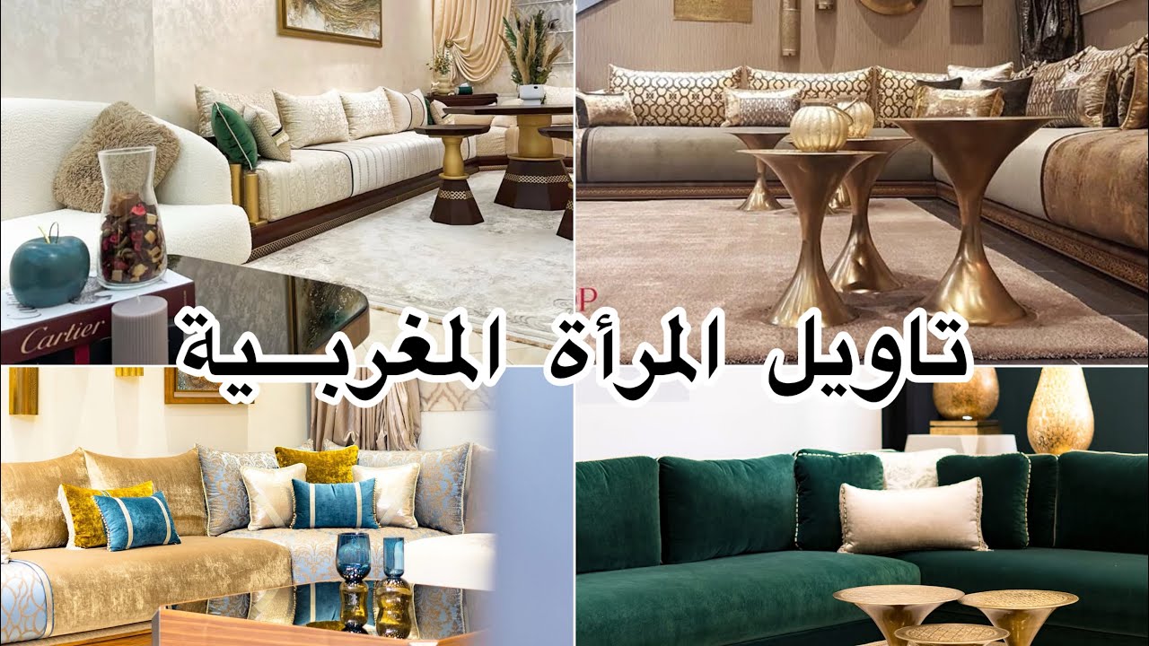 🤩هذا هو الصالون المغربي اللي كسّر الدنيا وعمل ضجة كبيرة في   الواقع وفي المواقع 🇲🇦‼️