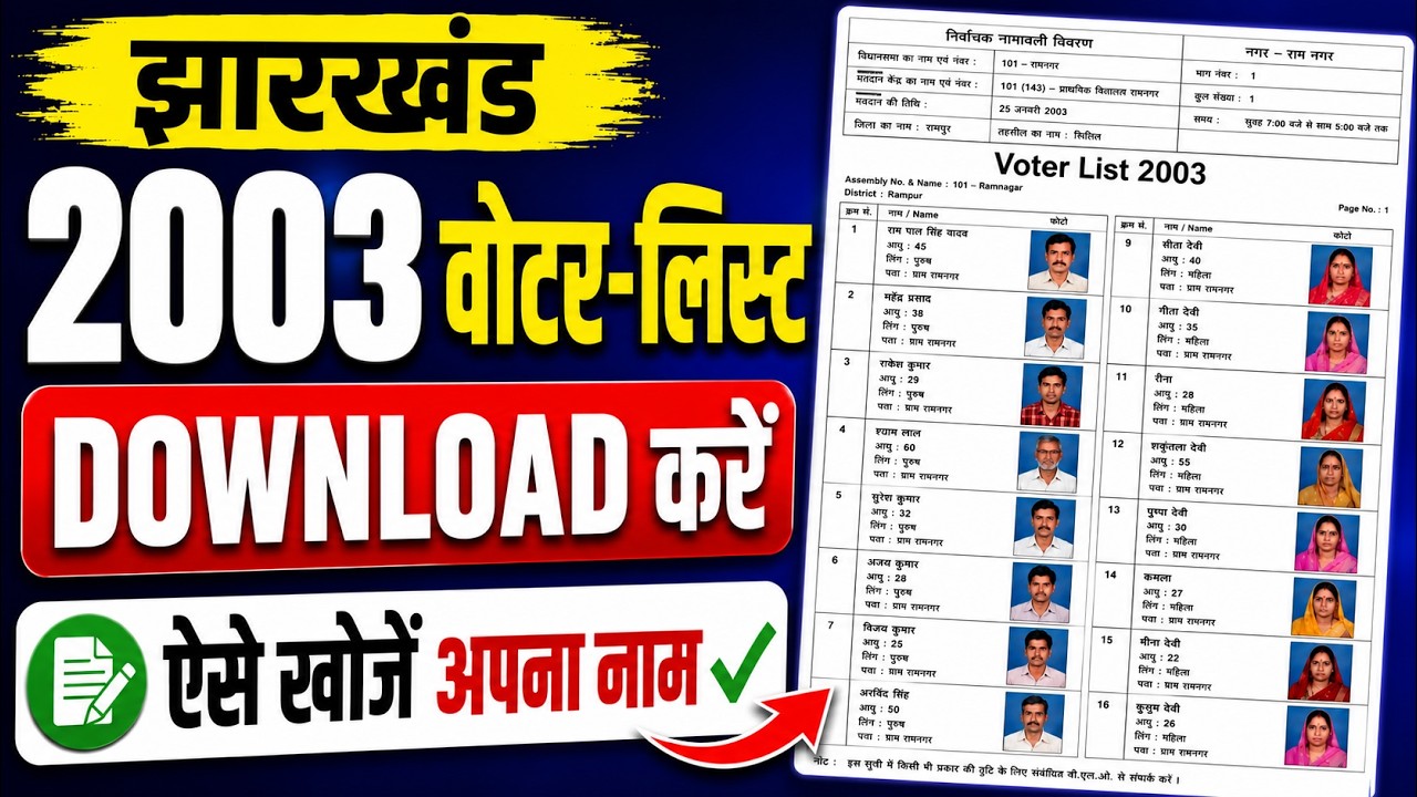 Jharkhand 2003 Voter List Download Kaise Kare | 2003 Ka Voter List Kaise Nikale Mobile Se