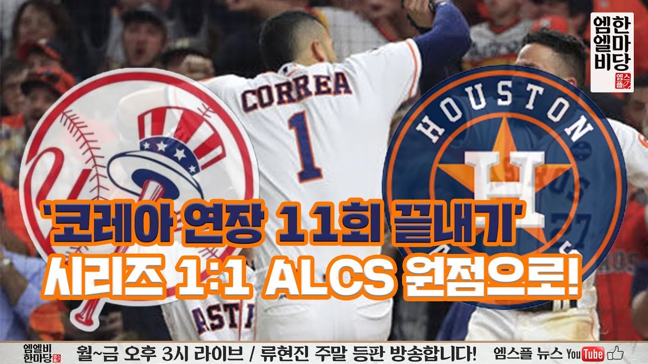'코레아 연장 11회 끝내기' 시리즈 1:1 ALCS 원점으로! [엠엘비 한마당 풀버전 10/14]