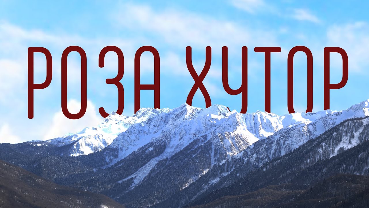 Влог #70. СОЧИ | РОЗА ХУТОР Сегодня | Обзор 