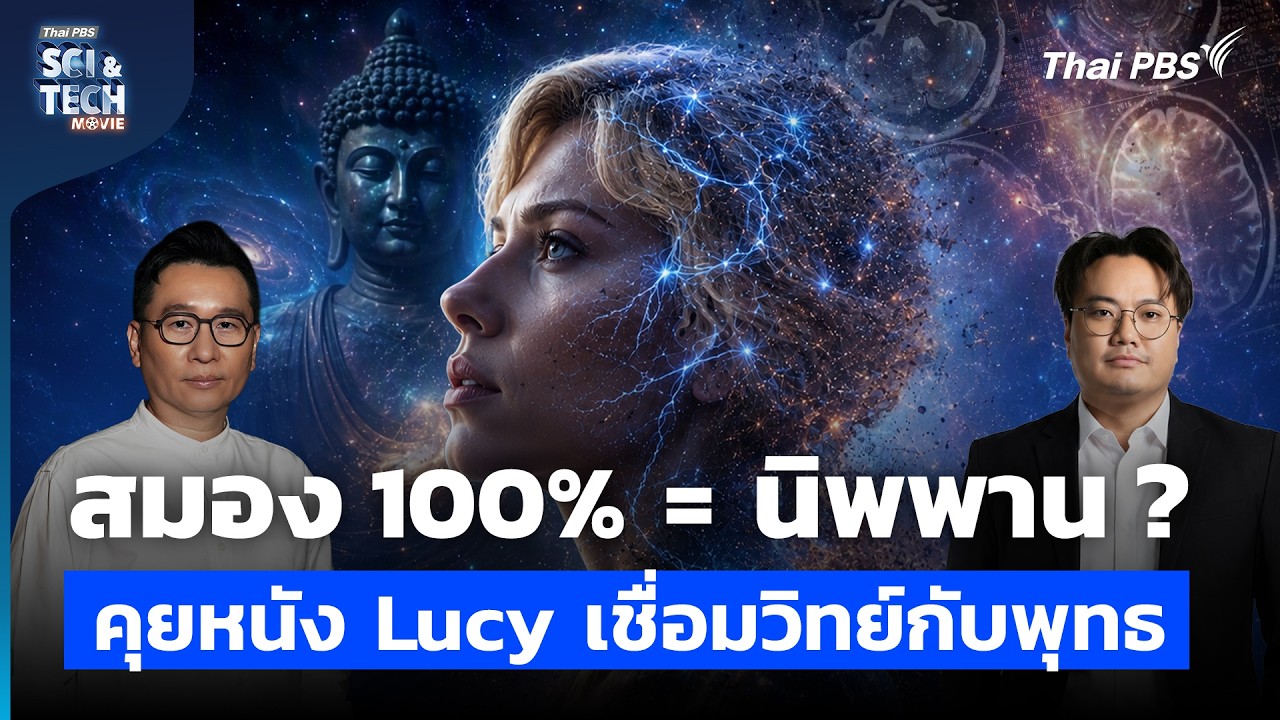 เมื่อสมอง Lucy พัฒนาถึง 100% คือ สภาวะนิพพาน ? จักรวาลคู่ขนานในพระไตรปิฎก | Sci & Tech Movie | EP.46