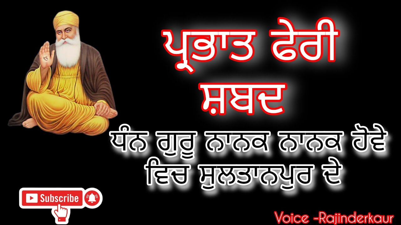 ਧੰਨ ਗੁਰੂ ਨਾਨਕ ਨਾਨਕ ਹੋਵੇ //prabhat feri shabad#prabhatferi #shabad #gurunanakdevji #waheguru