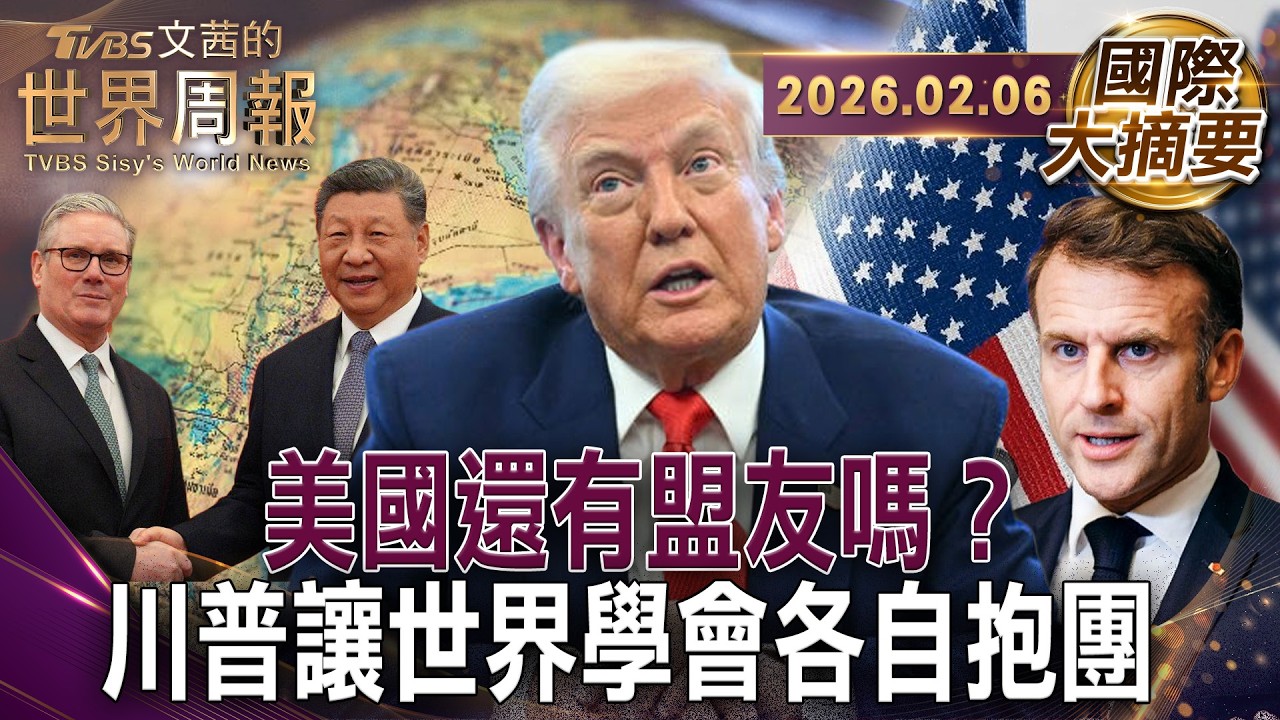美霸權心態剖析 不挺我就等於我的敵人｜川普讓北約心寒 歐洲不再無條件信任美國｜中等強國聯盟崛起 對抗美中兩極【#國際大摘要】20260206 #美國 #川普 #北約 #歐洲 #中國 #習近平 #普丁