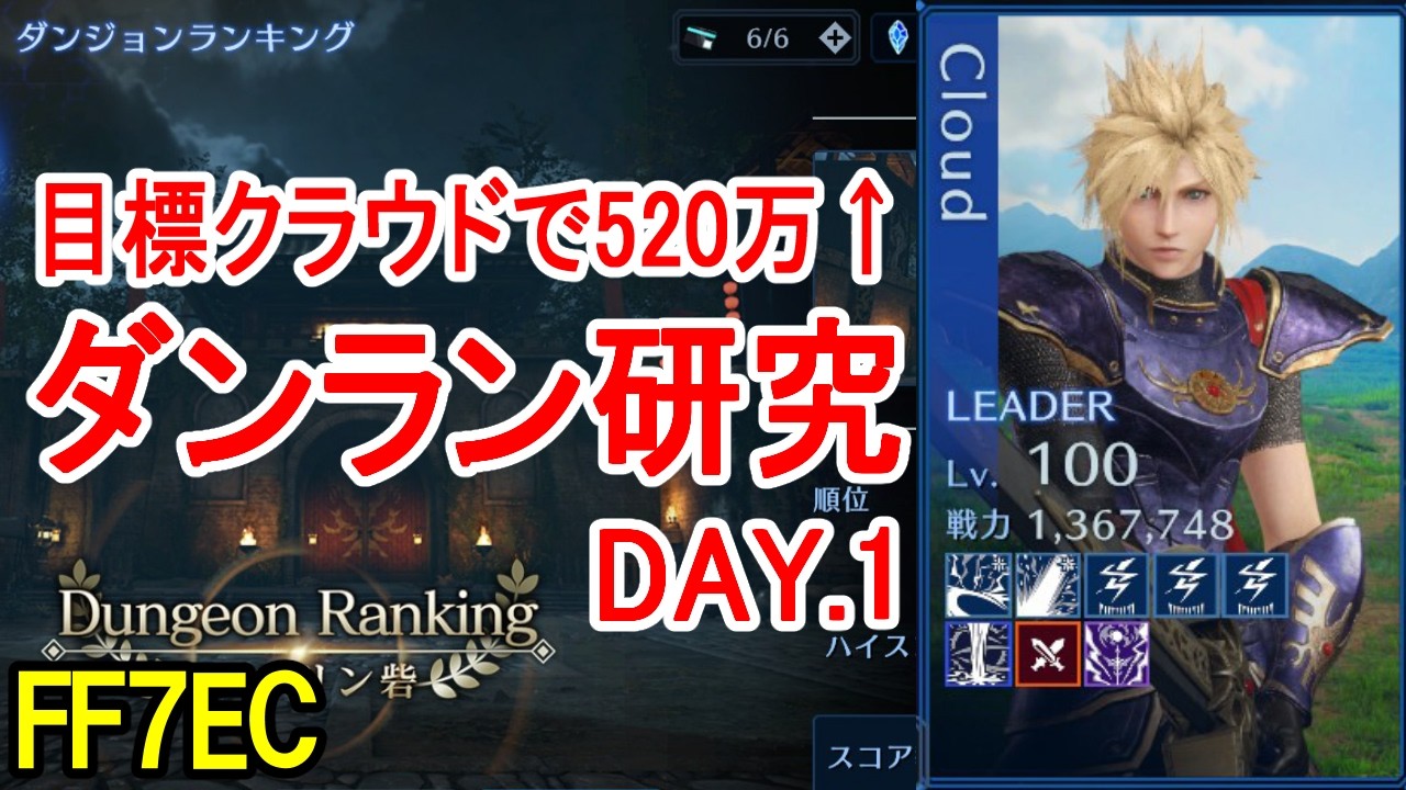 【FF7EC】ロトクラウドで520万以上目指すダンジョンランキング研究【エバクラ】