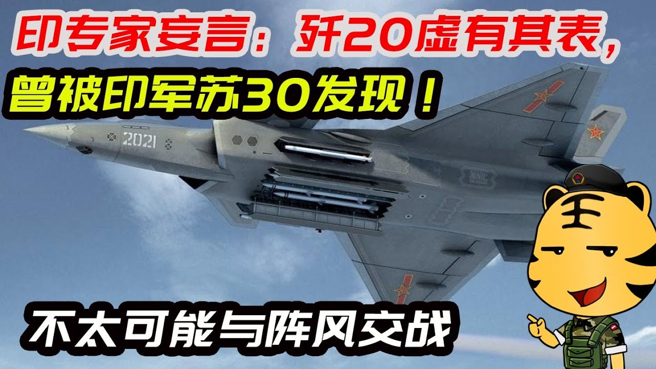 印专家妄言：歼20虚有其表，曾被印军苏30发现！不太可能与阵风交战