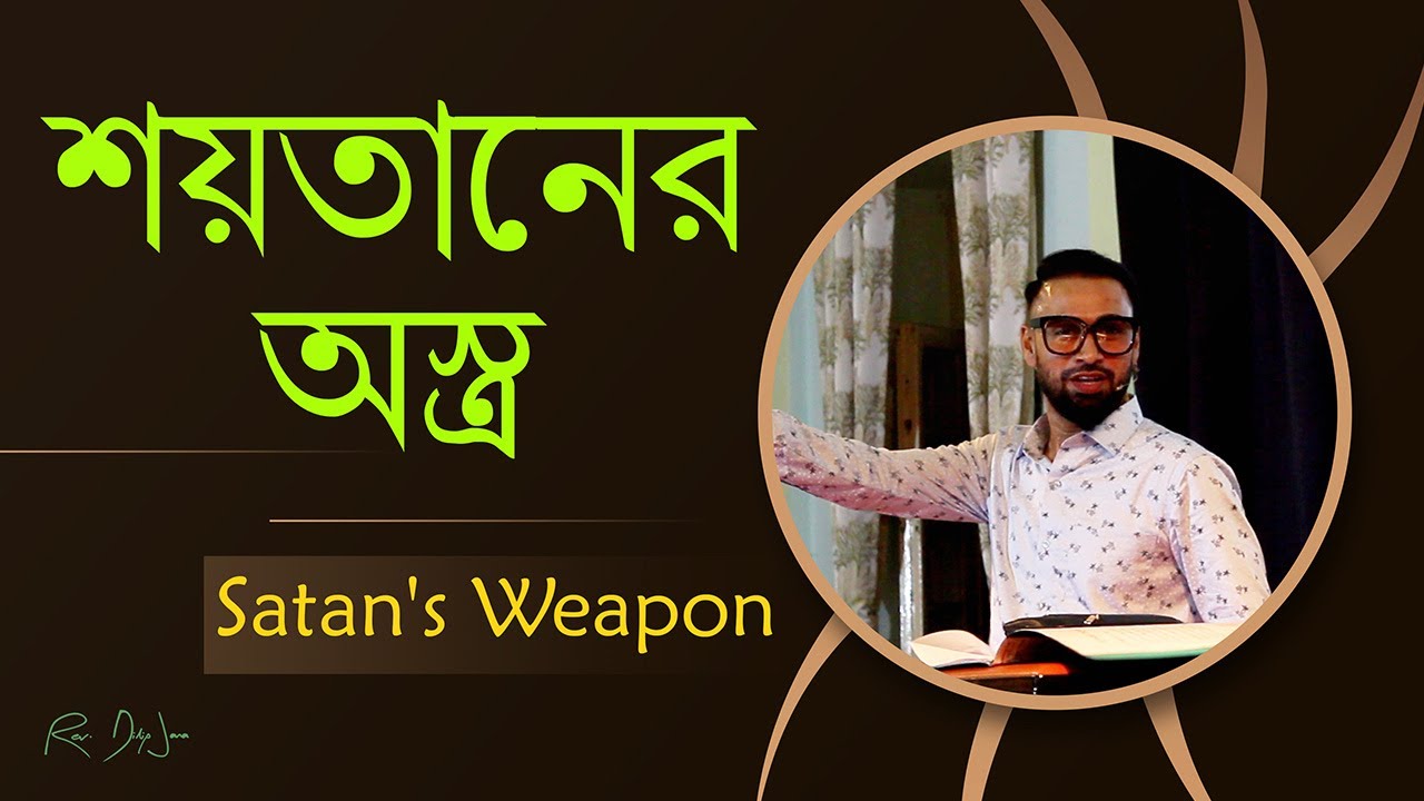 শয়তানের অস্ত্র || Satan's Weapon || Bengali Sermon || Rev. Dilip Jana