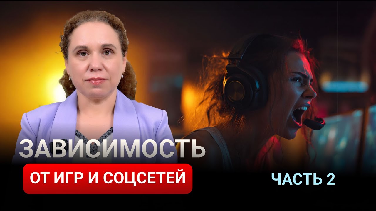 Как формируется зависимость от игр и соцсетей (часть 2)